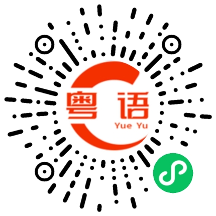 扫一扫听收的粤语发音
