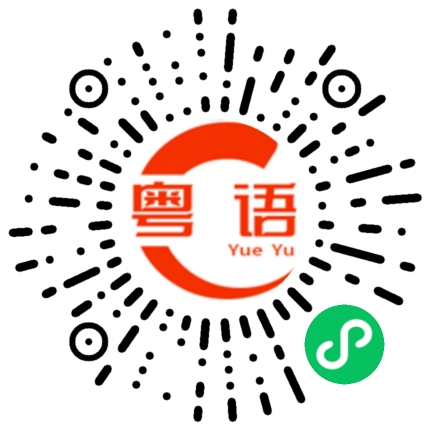 扫一扫听复印件的粤语发音