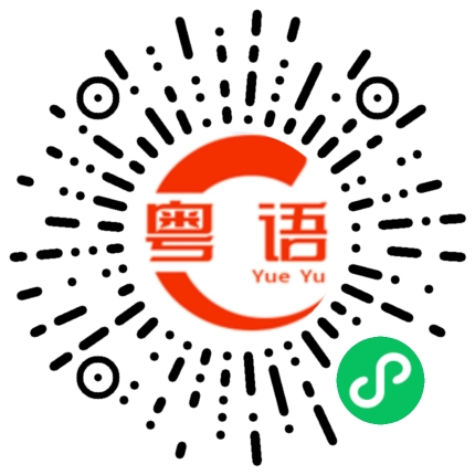 扫一扫听来的粤语发音