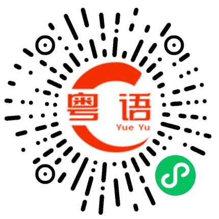 扫一扫听顶盖的粤语发音