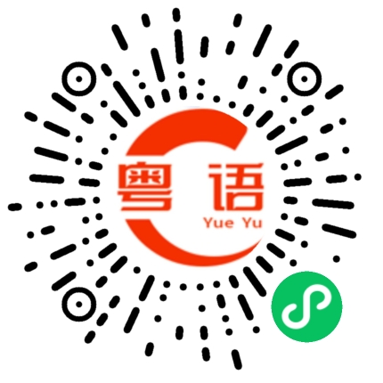 扫一扫听咸鱼的粤语发音