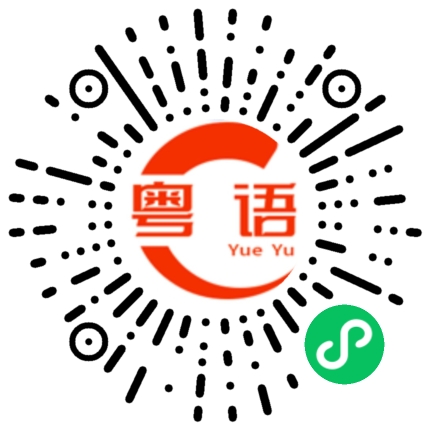 扫一扫听虚的粤语发音
