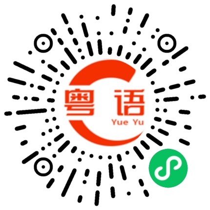 扫一扫听电视的粤语发音