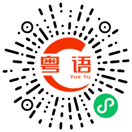 扫一扫听蓬的粤语发音