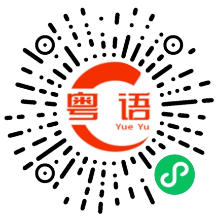 扫一扫听网络的粤语发音