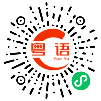 扫一扫听楹的粤语发音