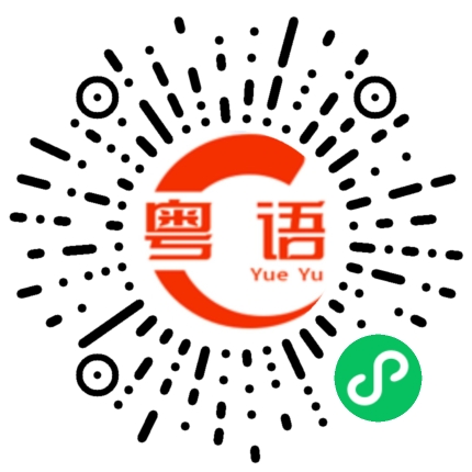 扫一扫听儋的粤语发音