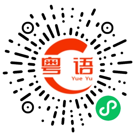 扫一扫听傻子的粤语发音