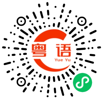 扫一扫听珊的粤语发音