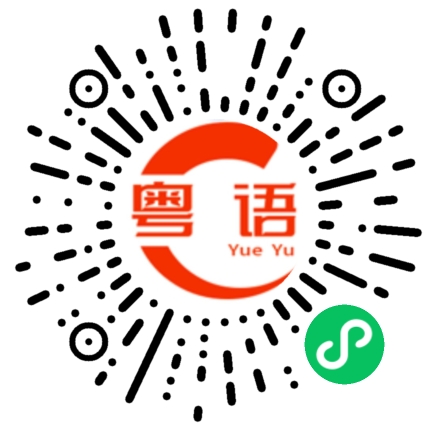 扫一扫听舅母的粤语发音