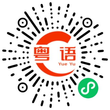 扫一扫听弥敦道的粤语发音