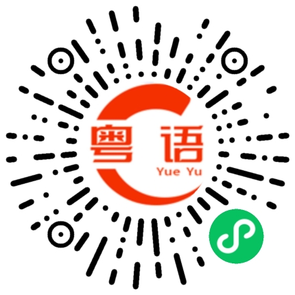 扫一扫听祖的粤语发音