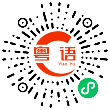 扫一扫听悝的粤语发音