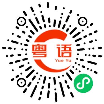 扫一扫听还不睡觉的粤语发音