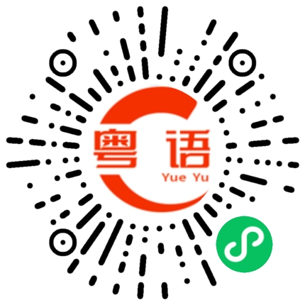 扫一扫听哈哈哈哈的粤语发音