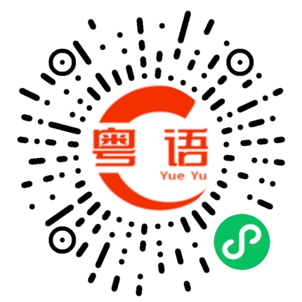 扫一扫听壑的粤语发音