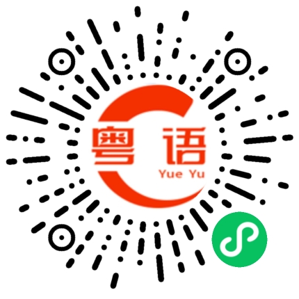 扫一扫听梁饶琼的粤语发音