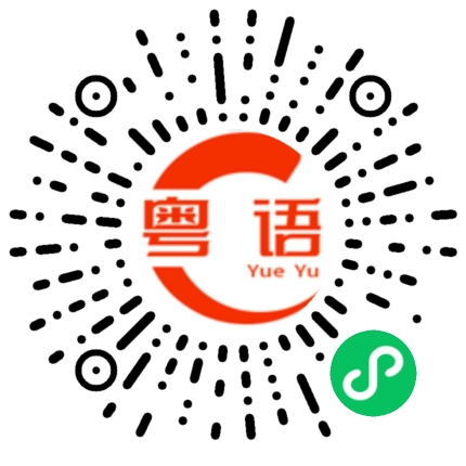 扫一扫听隆都的粤语发音