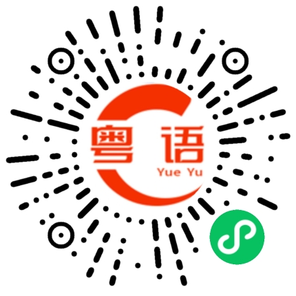 扫一扫听曲的粤语发音