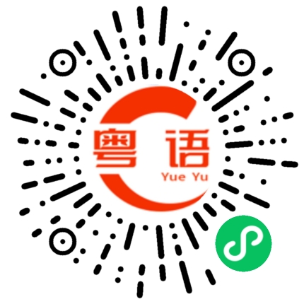 扫一扫听豁的粤语发音