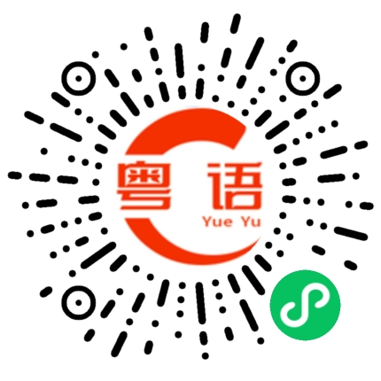 扫一扫听措的粤语发音