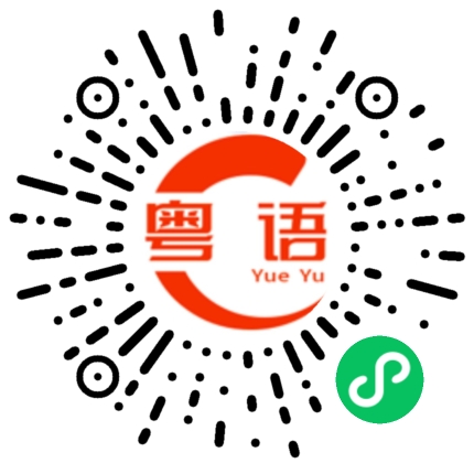扫一扫听硇的粤语发音