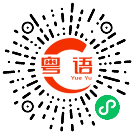扫一扫听勍的粤语发音