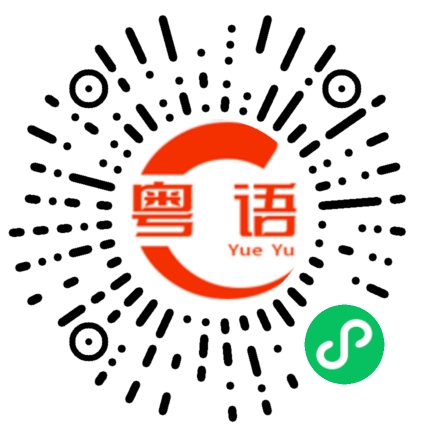 扫一扫听知不知道兰桂坊的粤语发音