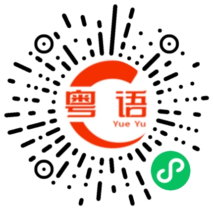 扫一扫听尼的粤语发音