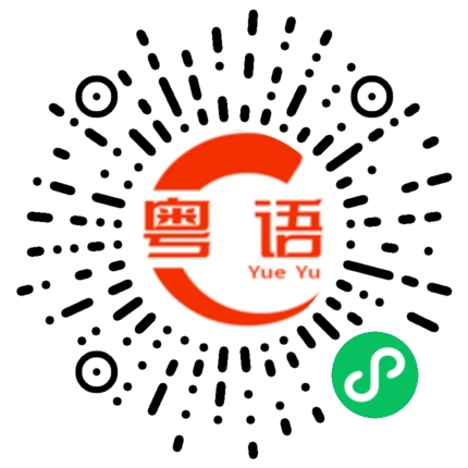 扫一扫听梁沅宜的粤语发音