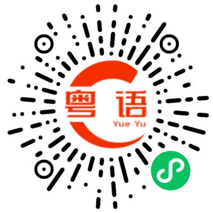 扫一扫听戊的粤语发音