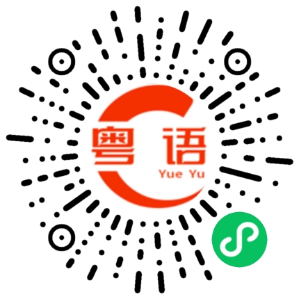 扫一扫听怗的粤语发音