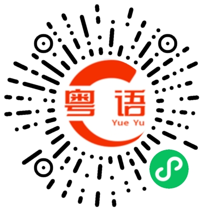 扫一扫听我是这条街上最靓的仔的粤语发音