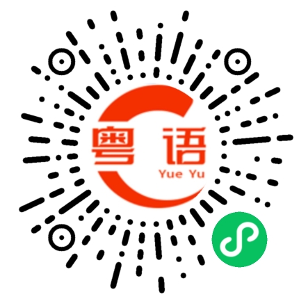 扫一扫听识的粤语发音