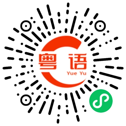 扫一扫听千篇一律的粤语发音