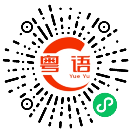 扫一扫听亏的粤语发音