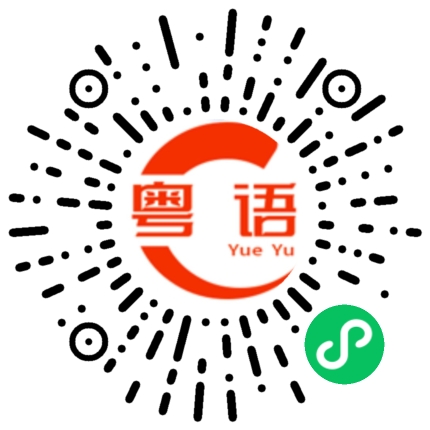 扫一扫听这些东西都很好 ,你买点啦 !的粤语发音