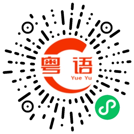 扫一扫听现在的那些安排老是改动，只能行一步睇一步做着看了。的粤语发音