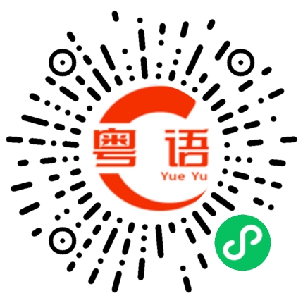 扫一扫听期的粤语发音
