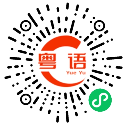扫一扫听你骂他做什么啊，孩子都长大了，你就由着他啦！的粤语发音