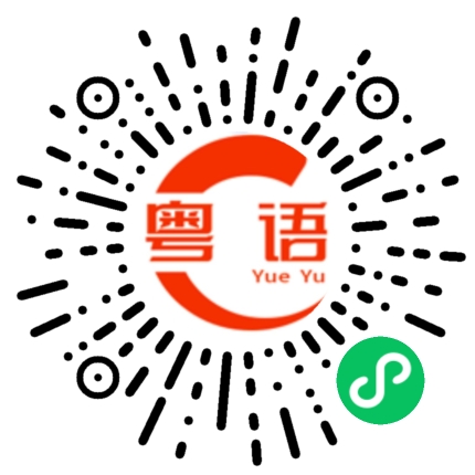 扫一扫听洹的粤语发音