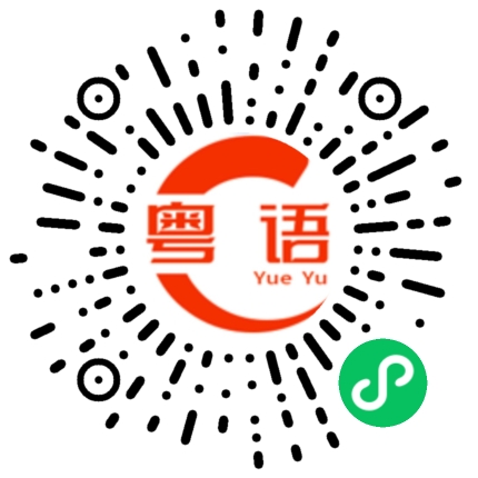 扫一扫听你送给我一个这样的东西啊，好恶心啊！的粤语发音