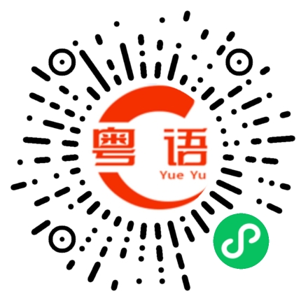 扫一扫听虿的粤语发音