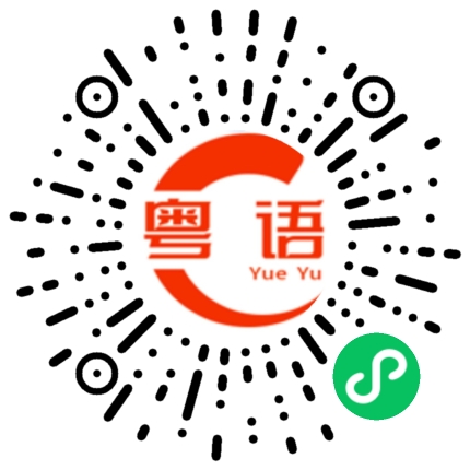 扫一扫听全部的粤语发音