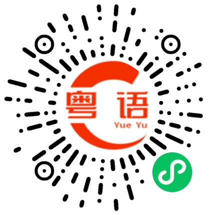 扫一扫听到的粤语发音