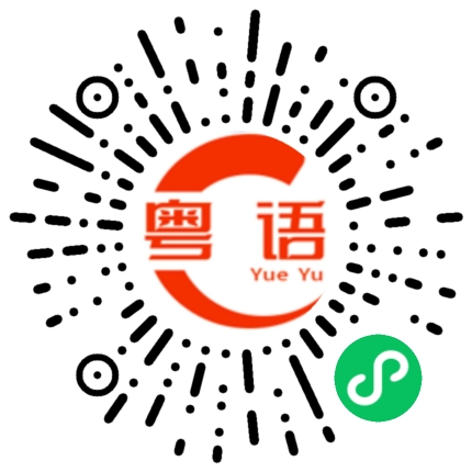 扫一扫听吝啬鬼的粤语发音
