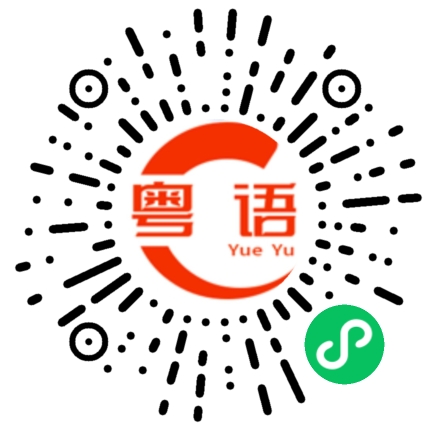 扫一扫听隙的粤语发音