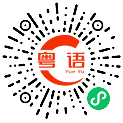 扫一扫听大笨蛋的粤语发音