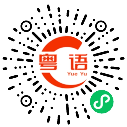 扫一扫听等的粤语发音