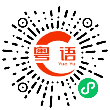 扫一扫听傻大姐的粤语发音